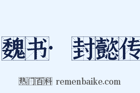 魏书·封懿传是什么意思的图片